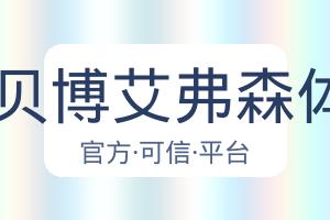 BB贝博艾弗森体育 配图