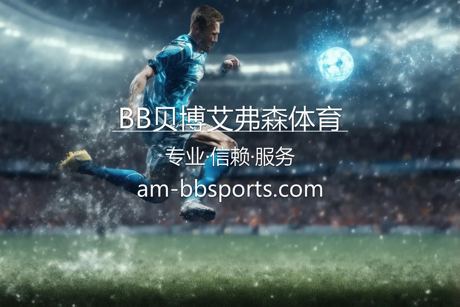 BB贝博艾弗森体育赛事精彩瞬间