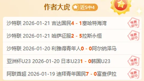 连续两天神准，前天5中4，昨天4中4，好运连连，战绩爆表！